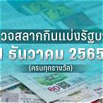 ตรวจหวย1ธันวาคม 2565 ไทยรัฐ ล่าสุด